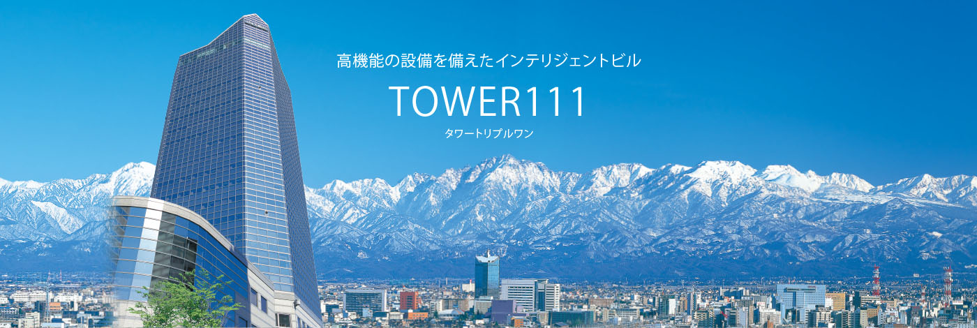 タワー111