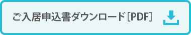 ご入居申込書ダウンロード[PDF]